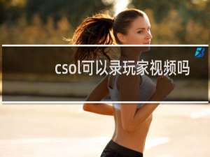 csol可以录玩家视频吗
