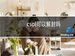 csol可以解封吗