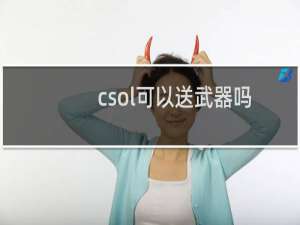 csol可以送武器吗