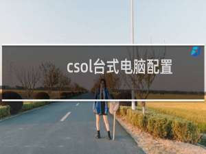 csol台式电脑配置