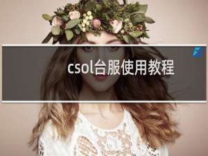 csol台服使用教程