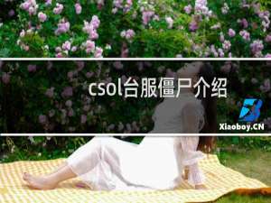 csol台服僵尸介绍