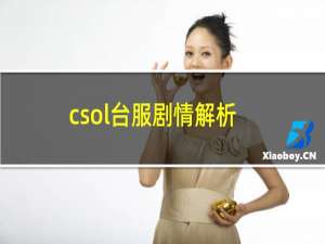 csol台服剧情解析