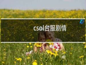 csol台服剧情