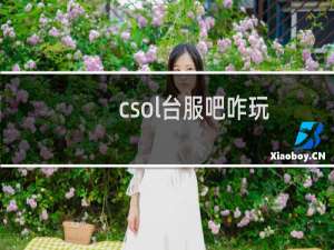 csol台服吧咋玩