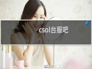 csol台服吧