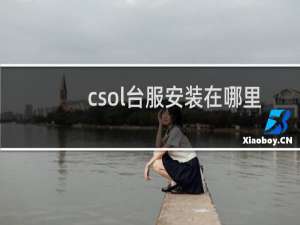 csol台服安装在哪里