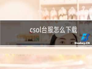 csol台服怎么下载