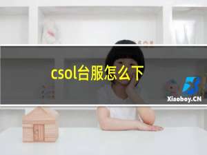 csol台服怎么下