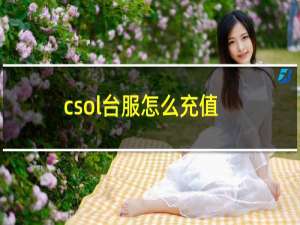 csol台服怎么充值