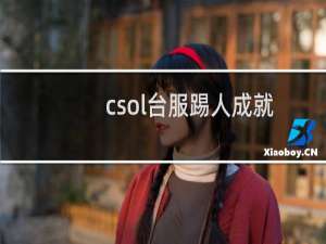csol台服踢人成就