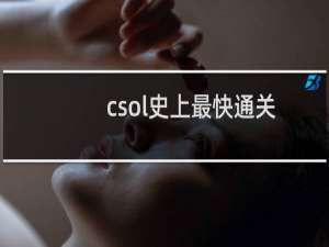 csol史上最快通关