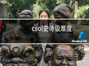 csol史诗级难度