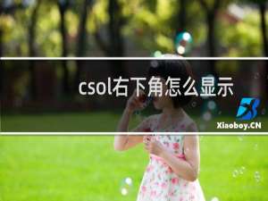 csol右下角怎么显示