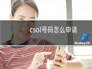 csol号码怎么申请