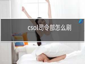 csol司令部怎么刷