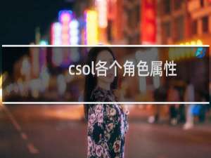 csol各个角色属性