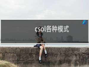 csol各种模式