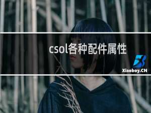 csol各种配件属性