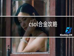 csol合金攻略