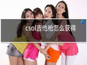 csol吉他枪怎么获得