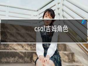 csol吉姆角色