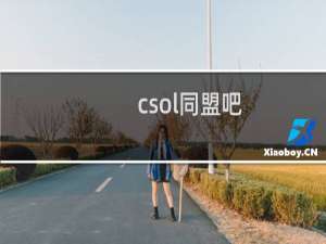 csol同盟吧