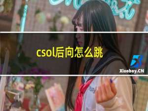 csol后向怎么跳