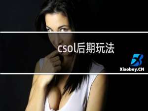 csol后期玩法