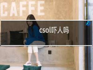 csol吓人吗