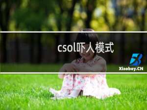 csol吓人模式