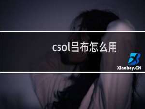 csol吕布怎么用