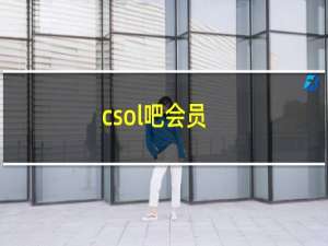 csol吧会员