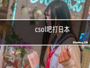 csol吧打日本