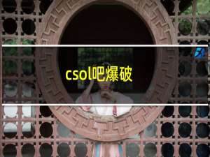 csol吧爆破