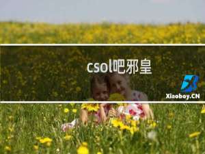 csol吧邪皇