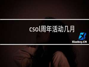 csol周年活动几月