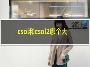 csol和csol2哪个大