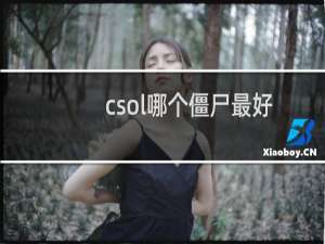 csol哪个僵尸最好