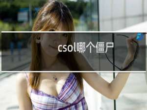 csol哪个僵尸