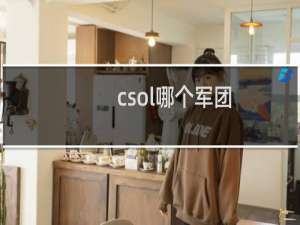 csol哪个军团