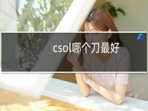 csol哪个刀最好