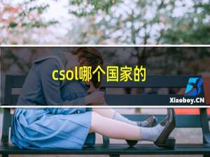 csol哪个国家的