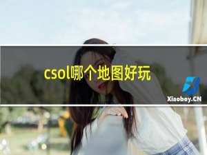 csol哪个地图好玩