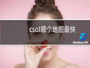 csol哪个地图最快