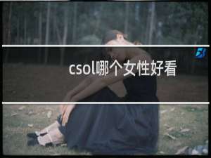 csol哪个女性好看