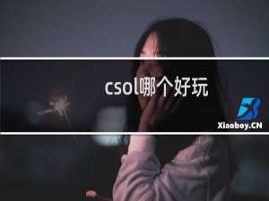 csol哪个好玩