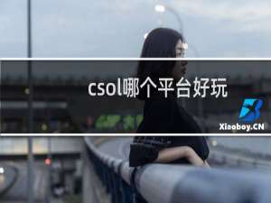 csol哪个平台好玩