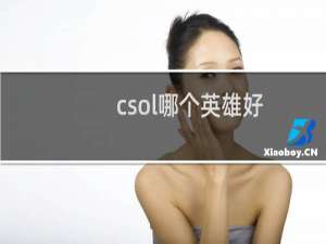 csol哪个英雄好