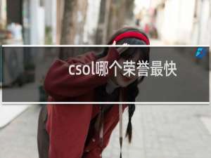 csol哪个荣誉最快